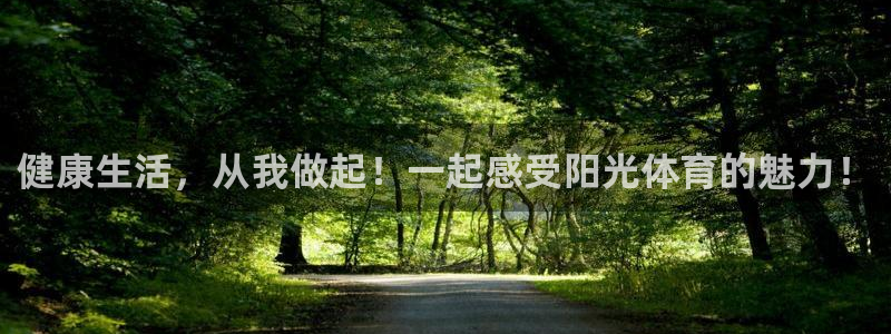海南oety欧亿体育官网下载发展怎么样:健康生活,从我做起!