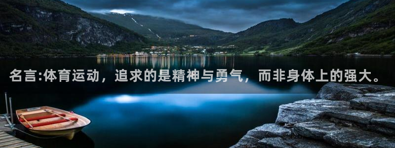 oety欧亿体育官网下载招商电话号码是多少号:名言:体育运动