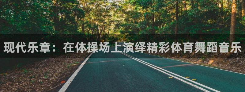oety欧亿体育官网下载联系电话:现代乐章:在体操场上演绎精