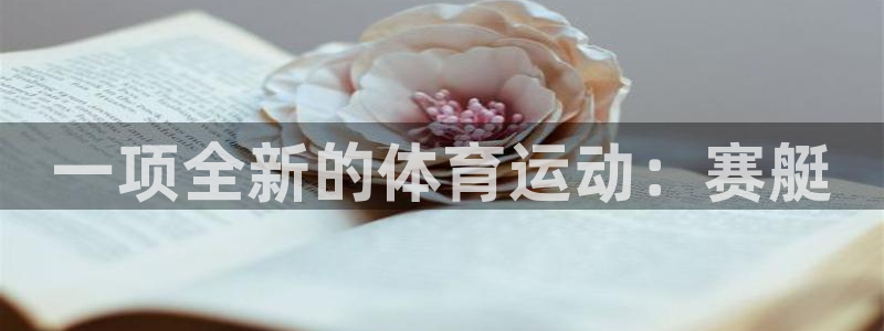 注册欧亿体育官方正版app:一项全新的体育运动:赛艇